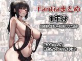 Fantia1年分まとめ（2023年7月〜2024年6月）