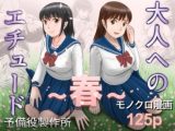 大人へのエチュード〜春〜