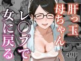 肝っ玉母ちゃん  女に戻る
